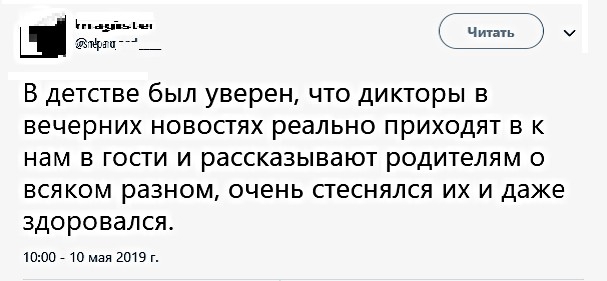_ да 531 ч у В детстве был уверен что дикторы в вечерних новостях реально приходят в к нам в гости и рассказывают родителям о всяком разном очень стеснялся их и даже здоровался 1000710мая 2019г