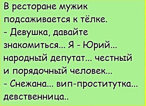 В ресторане мужик подсаживается к тёлке Девушка давайте знакомиться Я Юрий народный депутат честный и порядочный человек Снежана ви ппроститутка девственница
