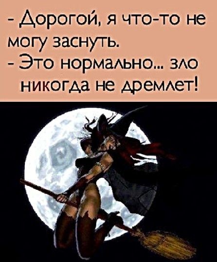 Дорогой я что то не могу заснуть Это нормаАьно ЗАО никогда не АреМАет