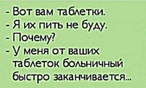 Вот вам табхеши Я их пить не буду Почему У меня от ваших табеток бОАЬНИЧНЫЙ быстро заканчивается