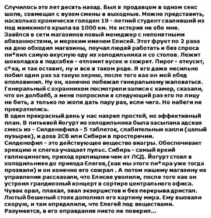 Случилось это лет десять назад Был продавцом в одном секс шопе совмещал с вузом смены в выходные Можно представить насколько хронически голоден 19 летний студентсваливший из под мамкиного крыпаза 1000 км Но история не обо мне Завёлся в сети магазинов новый менеджере непонятными обязанностями и мерзким именем Елисей этот фрукт по 2 раза на дню обходил магазины поучал людей работать и без спросе пип