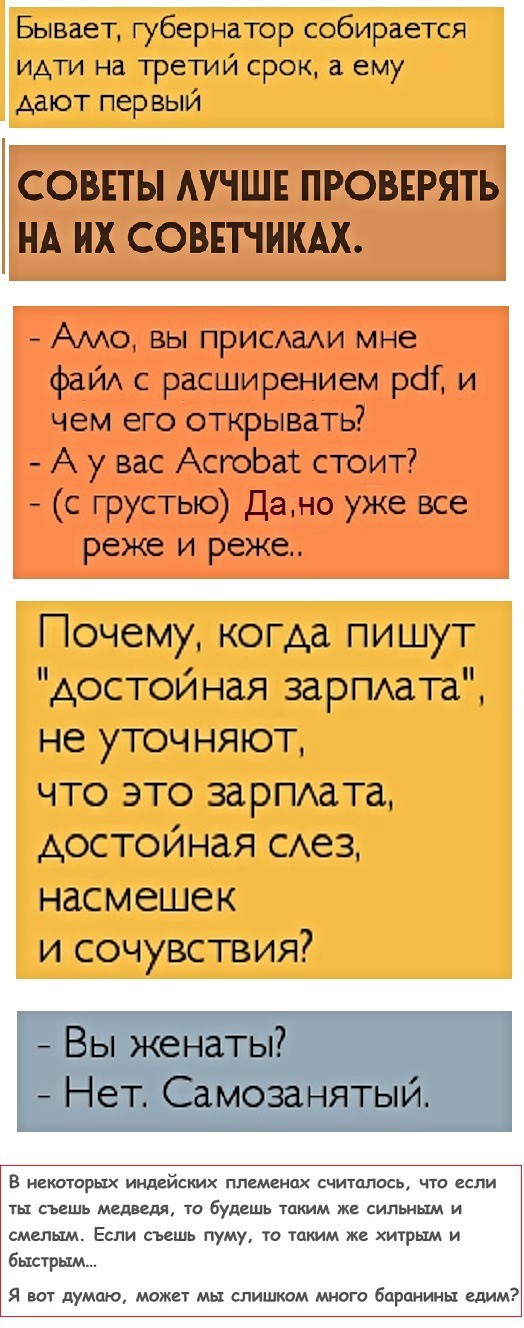 Бывает губернатор собирается идти на третий срок а ему дают первый СОВЕТЫ АУЧШЕ ПРОВЕРЯТЬ НА ИХ СОВЕТШКАХ Амо вы прИСАаАи мне фай с расширением рег и чем его открывать А у вас АсгоЬас стоит с грустью Дано уже все реже и реже Почему когда пишут достойная зарПАата не уточняют что это зарПАата достойная САеЗ насмешек и сочувствия В некоторых иштдйских племенах считалось что если ты съешь меш ет то бу
