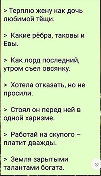 Терппю жену как дочь любимой тёщи Какие рёбра таковы и Евы Как лорд последний утром съел ОВСЯНКУ Хотела отказать но не просили Стоял он перед ней в Ё одной харизме Работай на скупого платит дважды Земля зарытыми талантами богата
