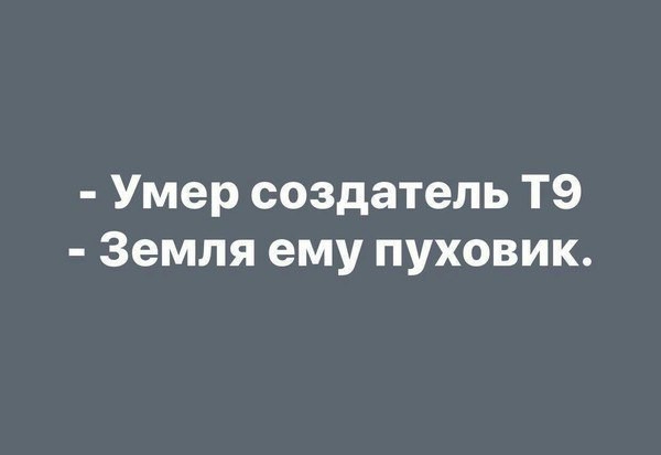 Умер создатель Т9 Земля ему пуховик