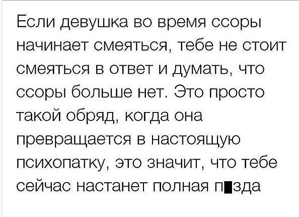 Если девушка во время ссоры начинает смеяться тебе не стоит смеяться в ответ и думать что ссоры больше нет Это просто такой обряд когда она превращается в настоящую психопатку это значит что тебе сейчас настанет полная Пзда