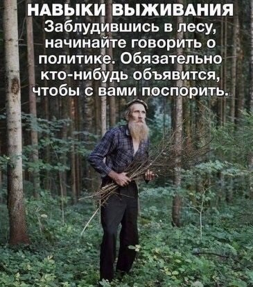 НАВЫКИ ВЫЖИВАНИЯ 1 Заблудившисьвпесу начина те говорйть о политик Обязатёпьно 1 у 1 кто нибудь объявится ч1обы вами перспЪрить д