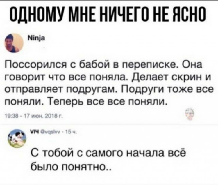 ПЛНПМУ МНЕ НИЧЕП НЕ ЯВНП МЫ Поссорился с бабой в переписке Она говорит что все поняла Делает скрин и отправляет подругам Подруги тоже все поняли Теперь все все поняли і г Нч С тобой с самого начала всё было понятно