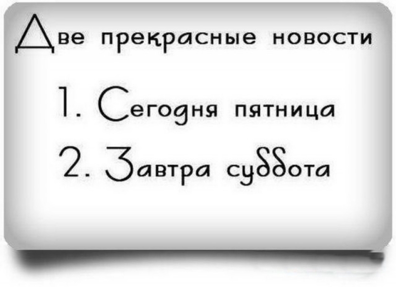 Аве прекрасные новости СЭГОЭНЯ ПЯТНИЦЙ ба втра СНЗЗОТЫ _