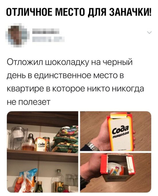 ОТЛИЧНОЕ МЕСТО ДЛЯ ЗАНАЧКИ Отложил шоколадку на черный день в единственное место в квартире в которое никто никогда не полезет