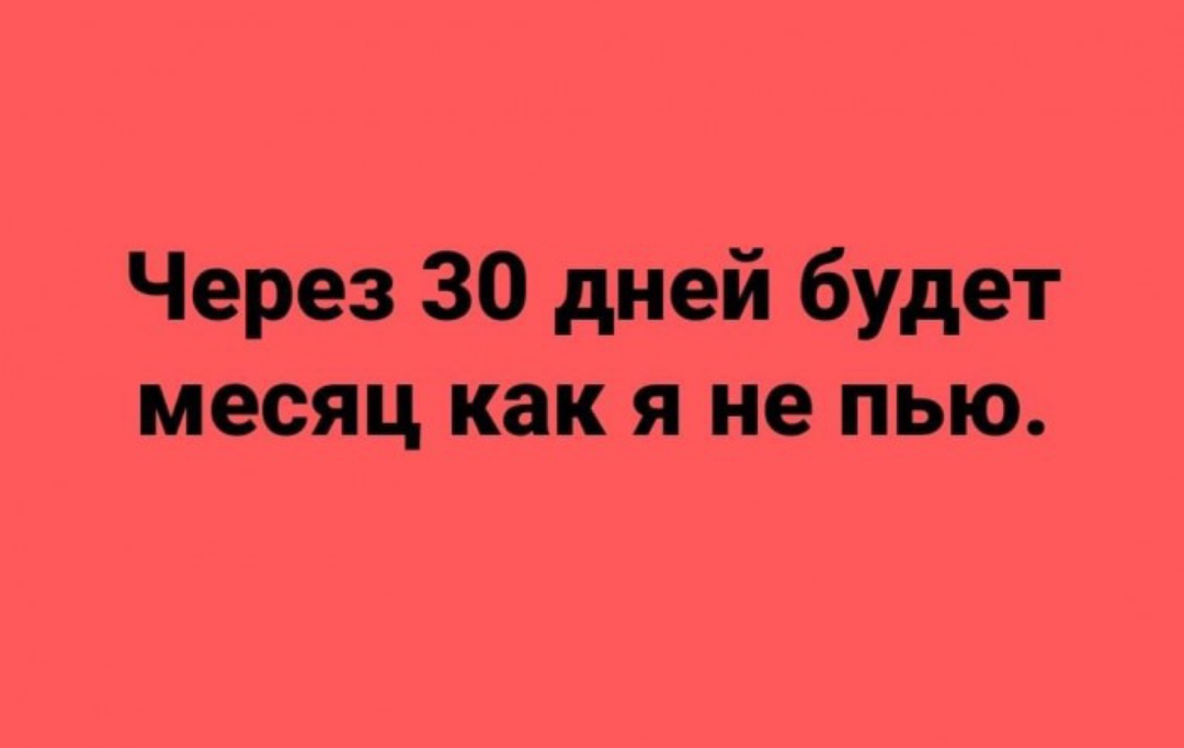 Через 30 дней будет месяц как я не пью