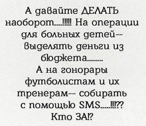 А 9а6айше АЕААТЬ наоборот На операции 9Ая бОАьных кашей Выслать уеньги из 61091еша А на гонорары футбошстам и их тренерам собирать с помощью 8М8 Кто ЗА
