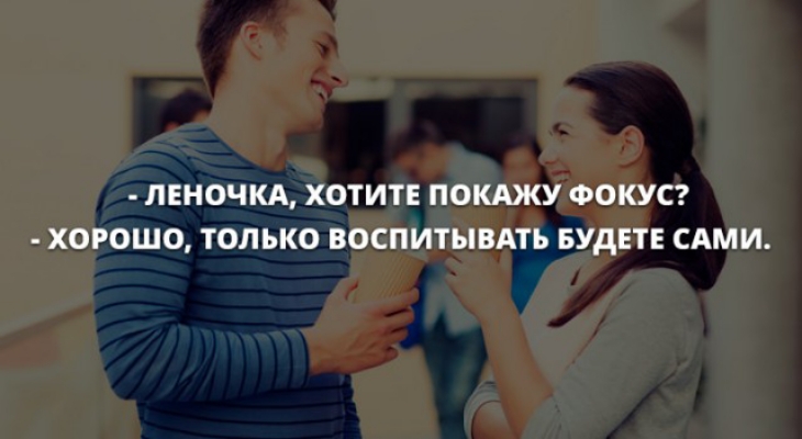ЛЕНОЧКА ХОТИТЕ ПОКАЖУ ФОКУС ХОРОШО ТОЛЬКО ВОСПИТЫВАТЬ БУДЕТЕ САМИ