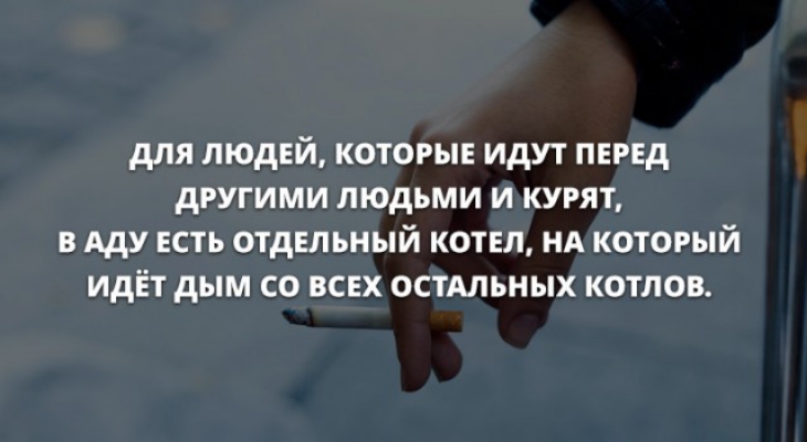для людей которые идут перед другими людьми и курят в Аду есть отдельный котел НА который идет дым со всех остАльных котлов