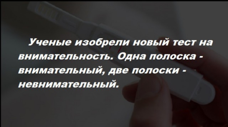 Ученые изобрели новый тест на внимательность Одна полоска внимательный две полоски невнимательный