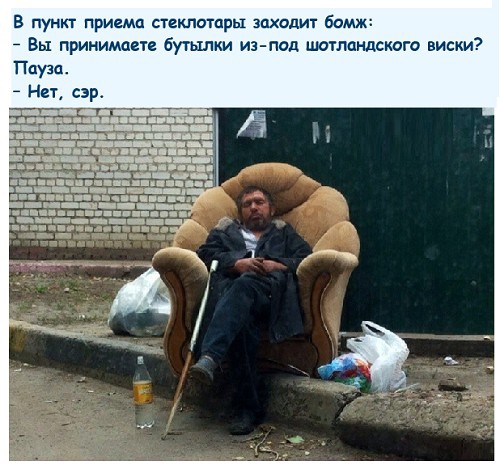 В пункт приема стеклотары заходит бомж Вы принимаете Бутылки из пад шотландского виски