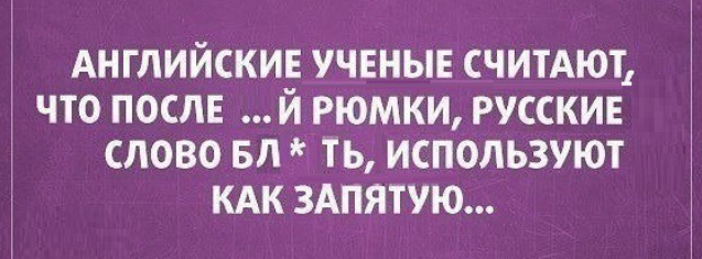 АНГЛИЙСКИЕ УЧЕНЫЕ СЧИТАЮТ ЧТО ПОСЛЕ Й РЮМКИ РУССКИЕ СЛОВО БЛ ТЬ ИСПОЛЬЗУЮТ КАК ЗАПЯТУЮ