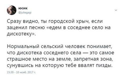 Сразу видно ты городской хрыч если заценил песню едем в соседнее село на ДИСКОТЕКУ Нормальный сельский человек понимает то дискотека соседнего села это самое страшное место на земле запретная зона сунувшись на которую тебе ввалят пизды
