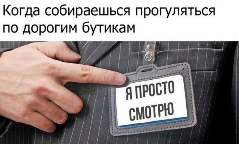 Когда собираешься прогуляться по дорогим бутикам