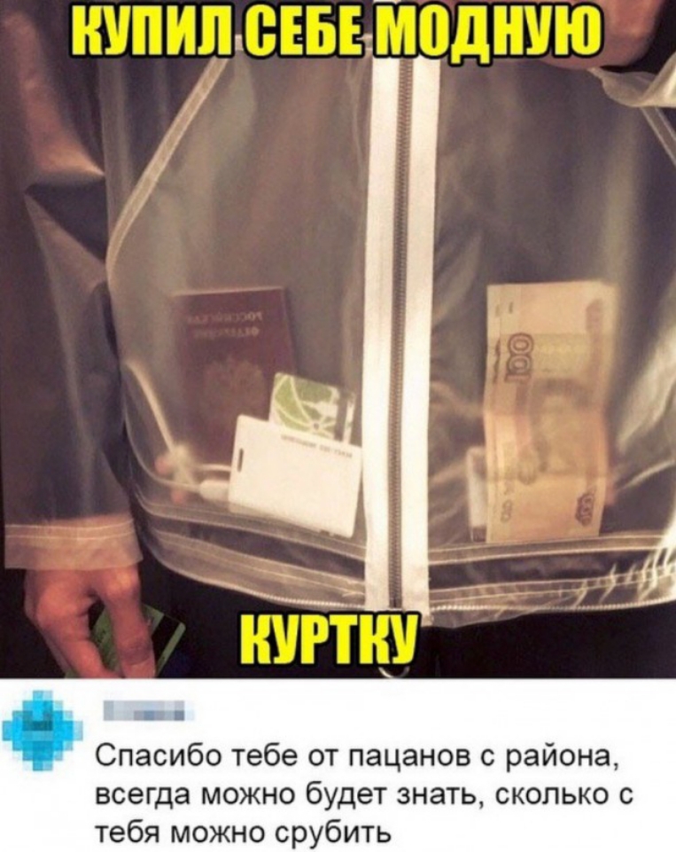 Спасибо тебе от пацанов с района всегда можно будет знать сколько с тебя можно срубить
