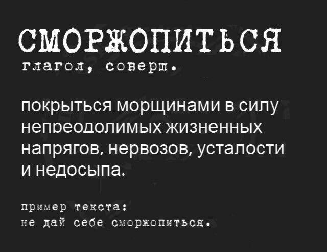СМОРЖОПИТЬСЯ глагол соверш покрыться морщинами в силу непреодолимых жизненных напрягов нервозов усталости и недосыпа пример текста не дай себе сэаоржопиться