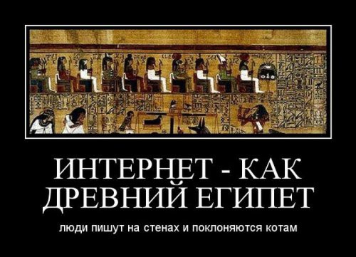 ИНТЕРНЕТ КАК ДРЕВНИИ ЕГИПЕТ люди пишут на стенах и поклоняются кптам