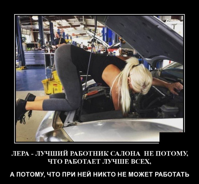 ЛЕРА ЛУЧШИЙ РАБОТНИК САЛОНА НЕ ПОТОМУ ЧТО РАБОТАЕТ ЛУЧШЕ ВСЕХ А ПОТОМУ ЧТО ПРИ НЕЙ НИКТО НЕ МОЖЕТ РАБОТАТЬ