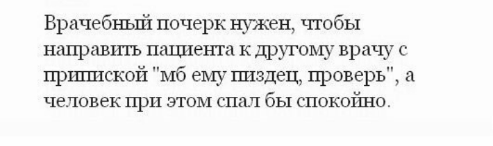 Врачебный почерк нужен чтобы направигь паштета к другому врачу с пршшской мб ему пиздец проверь человек при этом спшт бы спокойно