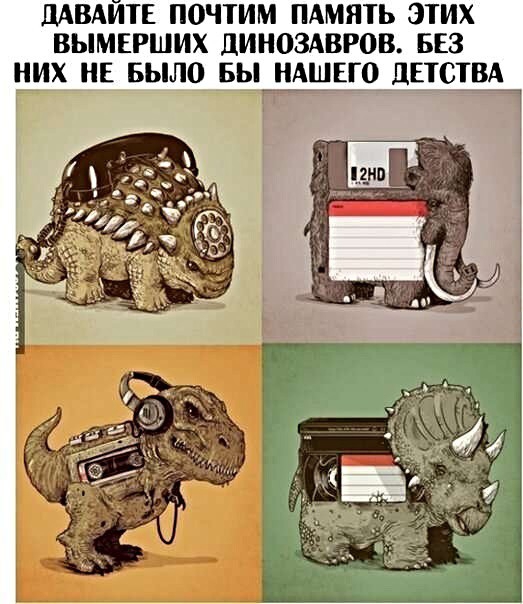 ШВАЙТЕ ПОЧТИМ ПАМЯТЬ ЭТИХ ВЫМЕРШИХ ЦИНОЗАВРОВ БЕЗ НИХ НЕ БЫЛО БЫ НАШЕГО ЛЕТСТВАЙ