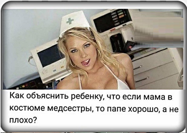 Как объяснить ребенку что если мама в костюме медсестры то папе хорошо а не плохо