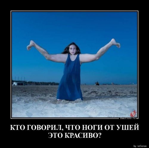 КТО ГОВОРИЛ ЧТО НОГИ ОТ УШЕЙ ЭТО КРАСИВО ш