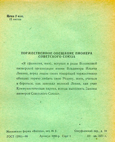 Цена 2 иди т торжвстнвннов оввщмшв пионем соввтского СОЮЗА я фамилия имя у в р Всесоюзной пионорскоп организации имени Владимир Ильи ш Ленина перед лицом юищей юржшиенно пбещаю юртыкидать сваю Рщшну и учиться бора ьы замши великий Ленин учит Киимуиистическяи партиж все выполнить Законы пионеров Сипвтскпго ест в з офшшии шпицы ев А с 19 г