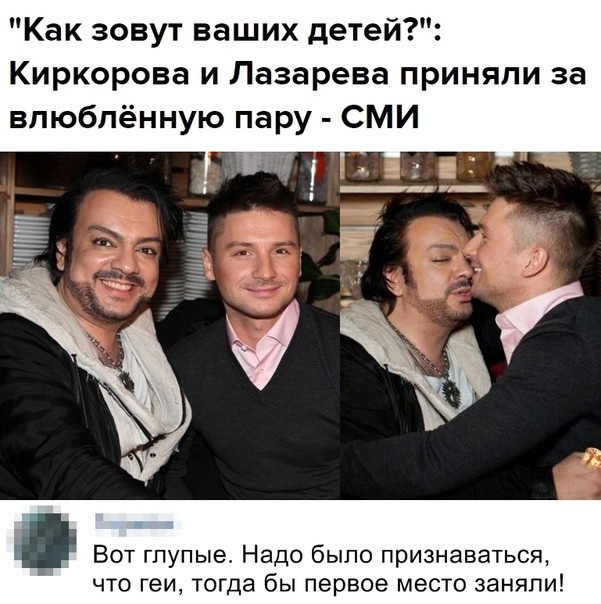 Как зовут ваших детей Киркорова и Лазарева приняли за впюблённую пару СМИ и _а Вот гпупыа Надо было признаваться что геи тогда бы первое место заняли