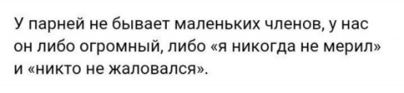 У парней не бывает маленьких членов у нас он либо огромный либо я никогда не мерил и никто не жаловался