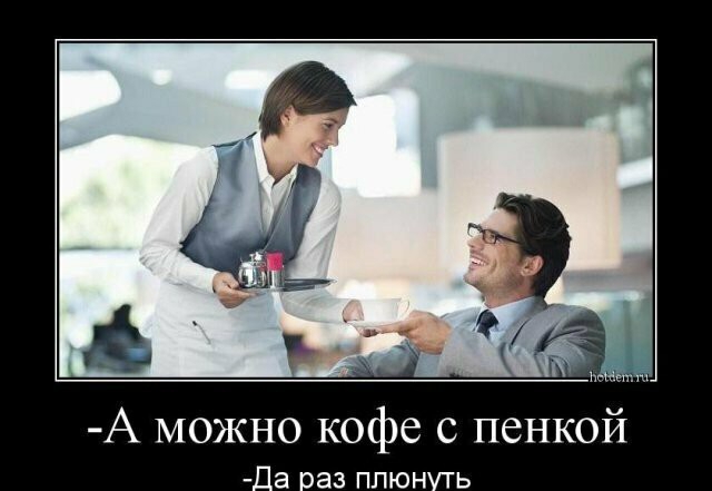 А можно кофе с пенкой _а саз плюн ь