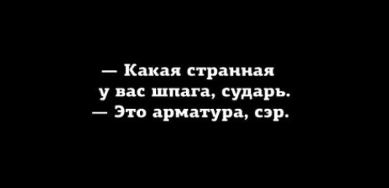 Какая странная у вас шпага сударь Это арматура сэр