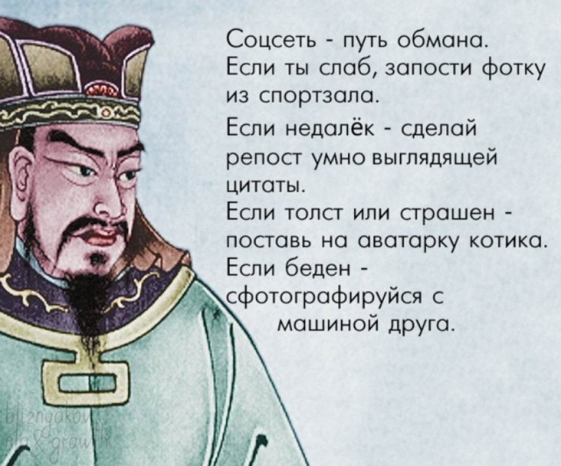 Соцсеть путь обмана Если ты слаб запости фотку из спортзала Если недапёк сделай репосг умно выглядящей цитаты Если толсг или страшен посгавь на аватарку котика Если беден сфотографируйся с машиной друга