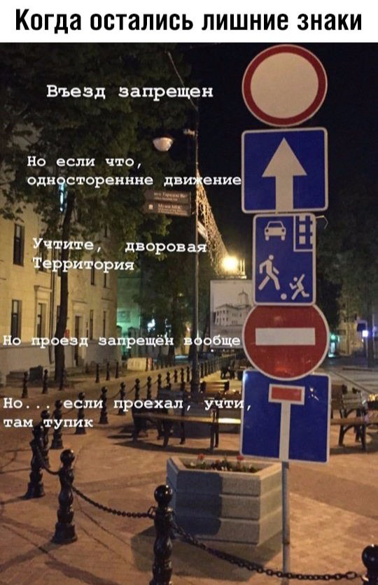 Когда ОСТЗЛИОЬ ЛИШНИВ ЗНЗКИ Въезд запрещен Но если что однестореннне двиэКениеЪ Учтите дворовая Территория д т я Но проезд запрещёі х яЬоРще Но если проехал учт там тупик _