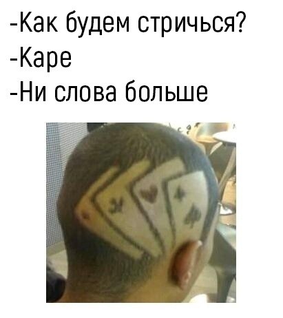 Как будем стричься Каре Ни слова больше