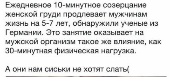 Ежедневное 10минутное созерцание женской груди продлевает мужчинам жизнь на 57 лет обнаружили ученые из Германии Это занятие оказывает на мужской организм такое же влияние как 30минутная физическая нагрузка А они нам сиськи не хотят спать