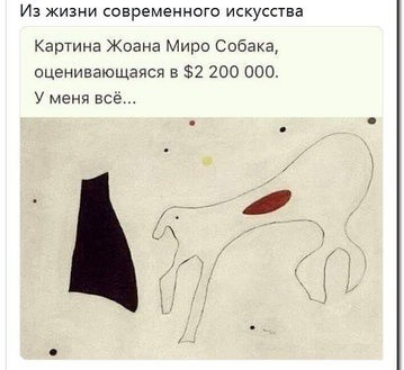 Из жизни современного искусства Картина Жоана Миро Собака оцениваюшаяся 2 200 000 У меня все