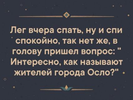 О Лег вчера спать ну и ели спокойно так нет же в голову пришел вопрос Интересно как называют жителей города Осло _О