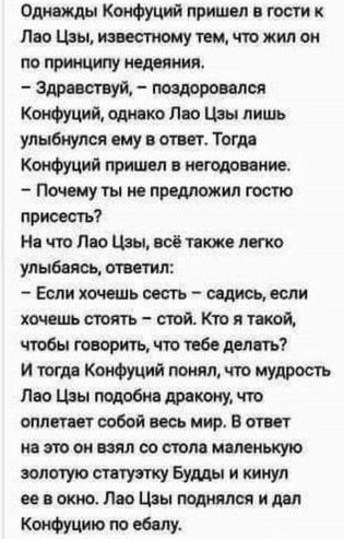 адм Конфуций пришол в гости Лао цы ижтому тем что жил по причину нед цим Заппы Уй пидоров леи Конфуций оди ко пве Цзы лишь улыбнулся ему в отит Тигр Конфуция пришел в негщпиие Почему гы не предложил гост присесть На что Пио Цзы неё т юке пнгко улыбнись митип Если хпмшь сесть садись кли хочешь стоять стя ш и такой чтбы говорить что тебе дел ть и тд Конфуция понял чт мудрость Пи Цзы подобия дракону 