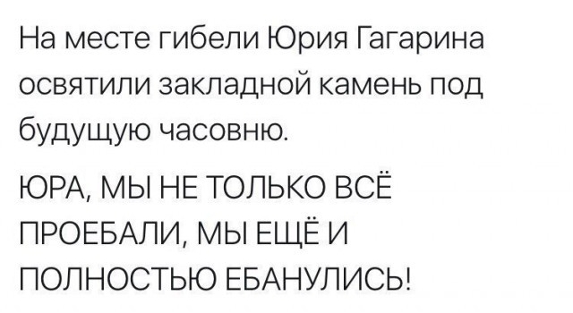 На месте гибели Юрия Гагарина освятили закладной камень под будущую часовню ЮРА МЫ НЕ ТОЛЬКО ВСЁ ПРОЕБАЛИ МЫ ЕЩЁ И ПОЛНОСТЬЮ ЕБАНУПИСЬ