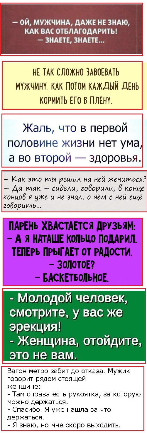 НЕ ТАК СЛОЖНО ЗАВОЕВАТЬ МОКЧИНК КАК ПОТОМ КАЖДЫЙ дЕНЬ КОРМИТЬ ЕГО В ПЛЕНК Жаль что в первой половине жизни нет ума а во второй здоровья Как видо ИЛЬ решил на ней жениться Да так _ видещ говориш 6 конце концоб я уже и не знал о чём с ней еще габарита ПАРЕНЬ ХБАСТАЕТСЯ дРУЗЬЯМ А Я НАТАШЕ КОЛЬЦО ПОДАРИЛ ТЕПЕРЬ ПРЫГАЕТ ОТ РАДОСТИ ЗОЛОТОЕ БАСКЕТБОЛЪНОЕ Молодой человек смотрите у вас же эрекция Женщина 