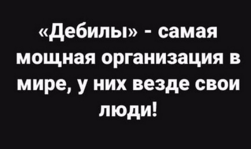 дебилы самая мощная организация в мире у них везде свои люди