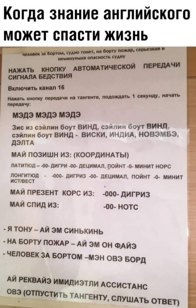 Когда знание английского может спасти жизнь И тчк и О 1 т Пэдэ эдэ Зис из сэйлии боут винд сэйпин боут винд сэйпии боут винд ВИСКИ ИНДИА НОВЭМБЭ дэлтд МАЙ позишн из КООРДИНАТЫ мтитюд дигри т дЕЦИМАЛ пойнт 4 мииит ново ПОНГИТЮД 000 дИГРИЗ 00 ДЕЦИМАП ПОЙНТ 0 МИНИТ ИСТВЕСТ МАЙ ПРЕЗЕНТ КОРС ИЗ 000 дИГРИЗ МАЙ СПИД ИЗ 00 НОТС я тону АЙ эм синькинь нд БОРТУ пожм _ АЙ эм он ФАЙэ человек зд вортом мэн овэ 