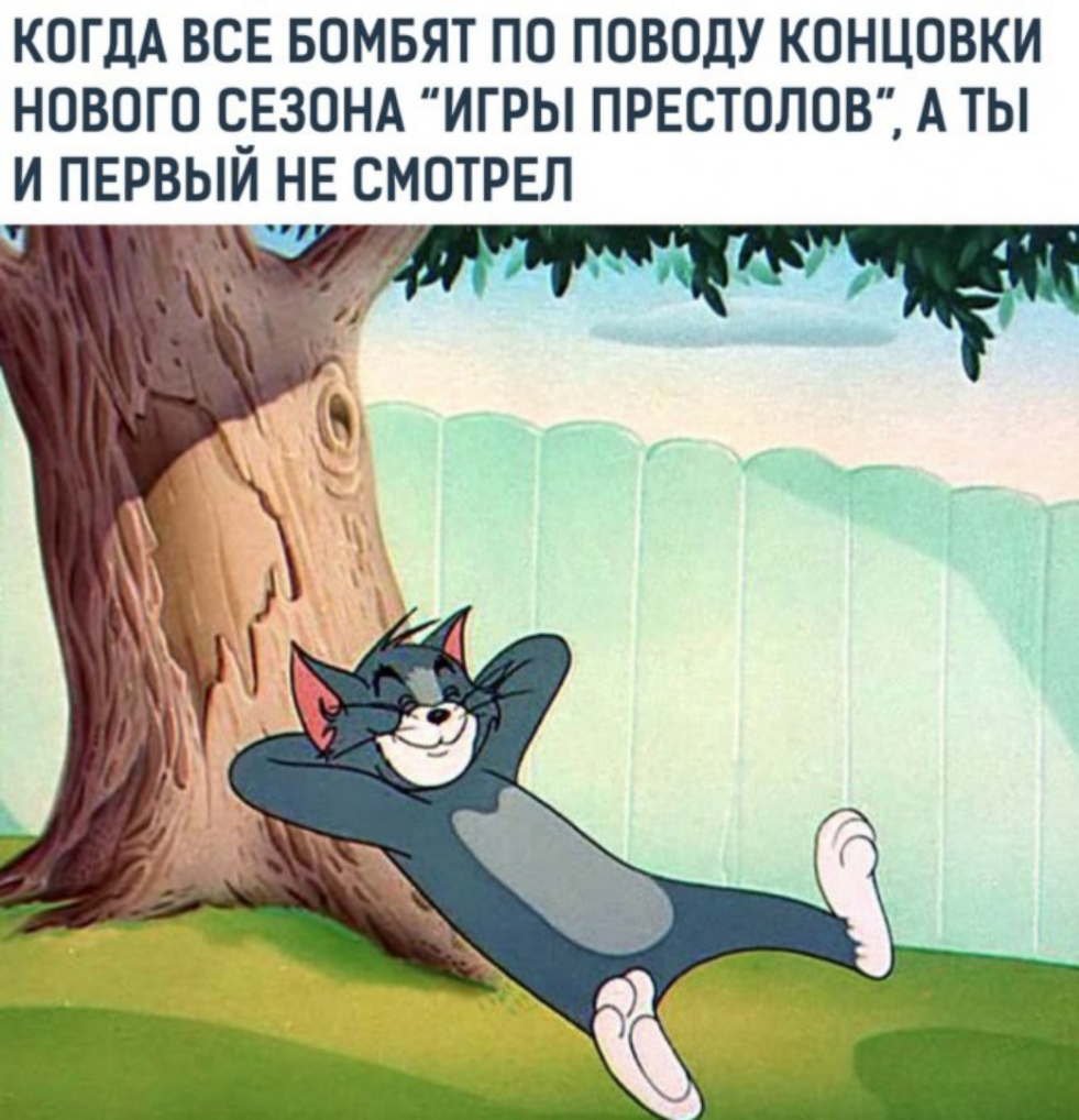 КОГДА ВСЕ БОМБЯТ ПО ПОВОДУ КОНЦОВКИ НОВОГО О_ЕЗОНА ИГРЫ ПРЕСТОЛОВ А ТЫ И ПЕРВЫИ НЕ СМОТРЕЛ