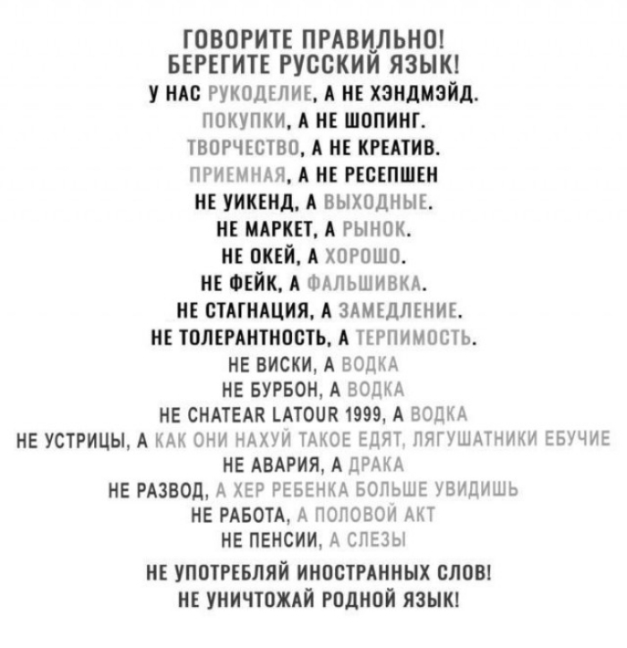ГОВОРИТЕ ПРАВИЛЬНО БЕРЕГИТЕ русским ЯЗЫК у НАс РУКОДЕЛИЕ А НЕ хэндмэйд покупки А НЕ шопинг твогчшво А НЕ КРЕАТИВ ПРИЕМНАЯ А НЕ РЕсЕПШЕи НЕ уиквнд А ВЫХОДНЫЕ НЕ МАРКЕТ А РЫНОК НЕ вКЕй А хорошо НЕ атк А ФАЛЬШИВКА НЕ стмншия А ЗАМЕДЛЕНИЕ НЕ томпнтностц А ТЕРПИМОСТЬ НЕ виски А водкд НЕ БУРБОН А воцА НЕ СНАТЕАК июня 1999 А ВОДКА НЕ устрицы А КАК они НАХУИ ТАКОЕ ЕДЯТ ПЯГУШАТНИКИ ЕБУЧИЕ НЕ АВАРИЯ А дРАкд