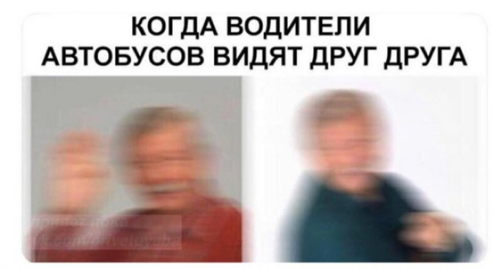 КОГДА ВОДИТЕЛИ АВТОБУСОВ ВИДЯТ ДРУГ ДРУГА дай