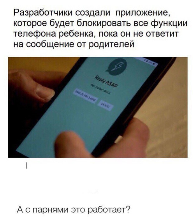 Разработчики создали приложение которое будет блокировать все функции телефона ребенка пока он не ответит на сообщение от родителей А с парнями это работает